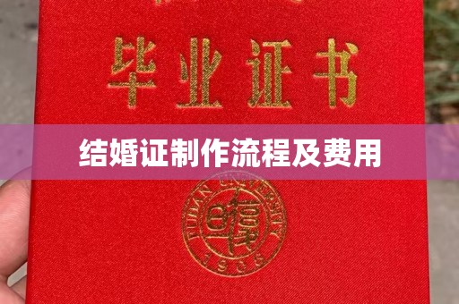 太白结婚证制作流程及费用