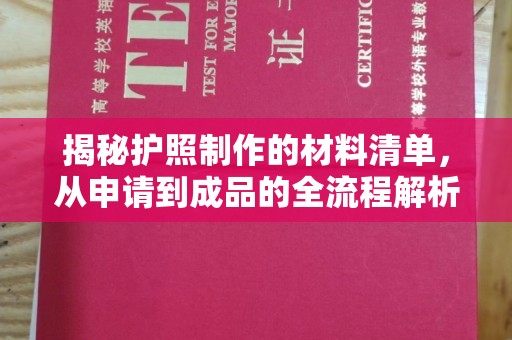 东方揭秘护照制作的材料清单，从申请到成品的全流程解析