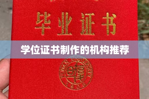 平远学位证书制作的机构推荐