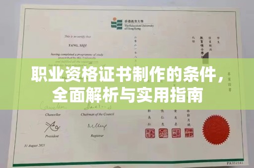沛县职业资格证书制作的条件，全面解析与实用指南